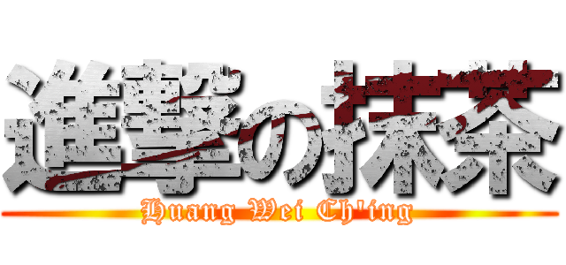 進撃の抹茶 (Huang Wei Ch\'ing)