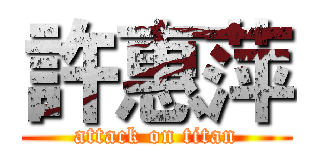 許惠萍 (attack on titan)
