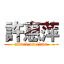 許惠萍 (attack on titan)
