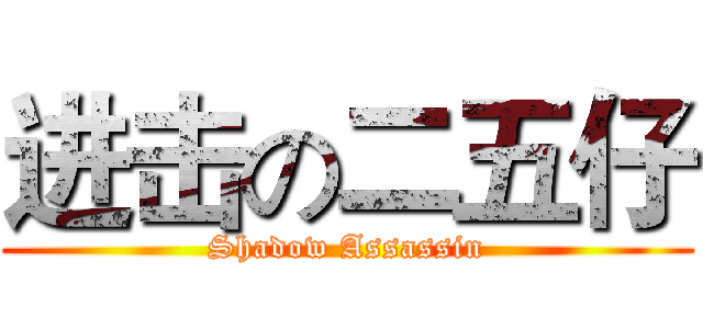 进击の二五仔 (Shadow Assassin)