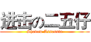 进击の二五仔 (Shadow Assassin)