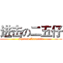 进击の二五仔 (Shadow Assassin)