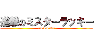 進撃のミスターラッキー (attack on titan)