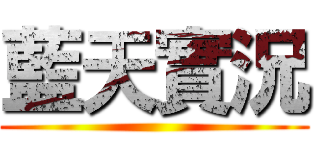 藍天實況 ()