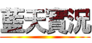 藍天實況 ()