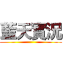 藍天實況 ()