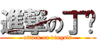 進撃の丁爷 (attack on dingsir)