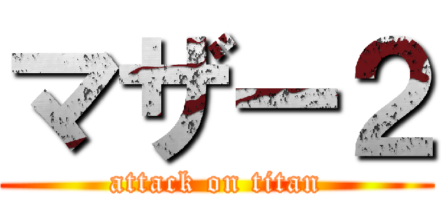 マザー２ (attack on titan)