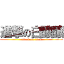 進撃の白釀釀 (attack on titan)