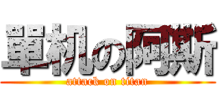 單机の阿斯 (attack on titan)