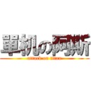 單机の阿斯 (attack on titan)