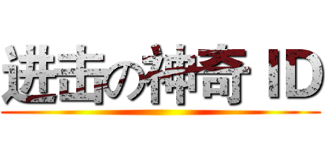 进击の神奇ＩＤ ()