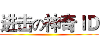 进击の神奇ＩＤ ()