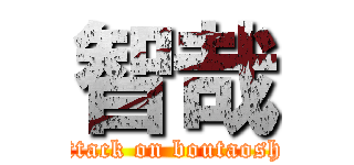 智哉 (attack on boutaoshi)