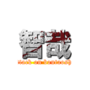 智哉 (attack on boutaoshi)