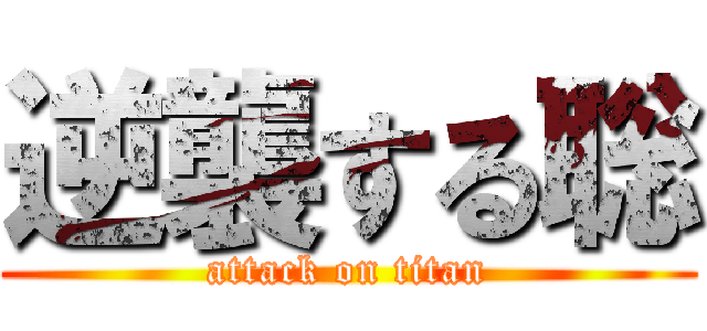 逆襲する聡 (attack on titan)