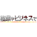 複業やビジネスで (attack on titan)