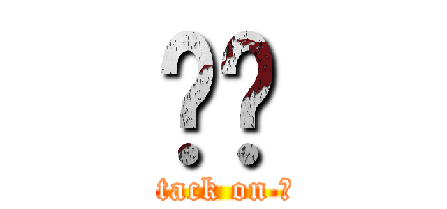 กำ (attack on กำ)