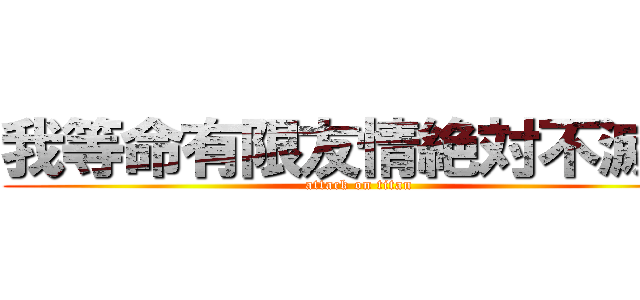 我等命有限友情絶対不滅成 (attack on titan)