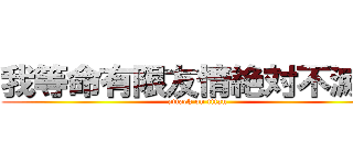 我等命有限友情絶対不滅成 (attack on titan)