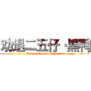 劝退二五仔·黑鸭 (Tieren·Ground·Type act)