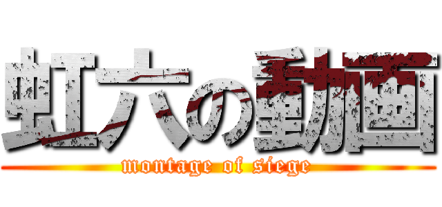 虹六の動画 (montage of siege)