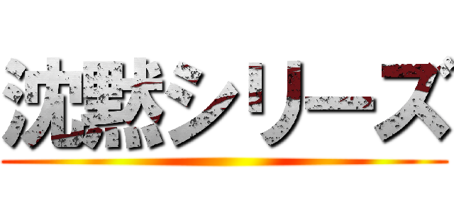 沈黙シリーズ ()