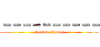 －－－－－－－－－－ (YouTube Channel)