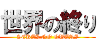 世界の終り (SEKAI NO OWARI)