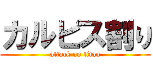 カルピス割り (attack on titan)