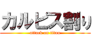 カルピス割り (attack on titan)