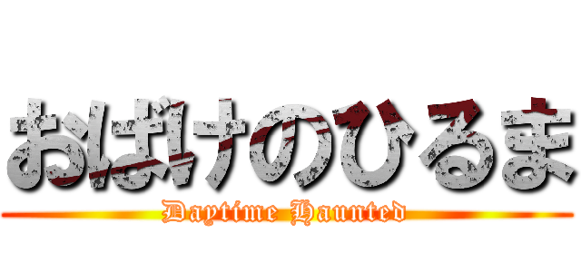 おばけのひるま (Daytime Haunted)