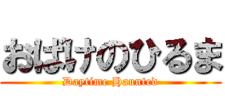 おばけのひるま (Daytime Haunted)