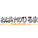 おばけのひるま (Daytime Haunted)