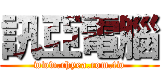 訊亞電腦 (www.chyea.com.tw)