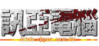 訊亞電腦 (www.chyea.com.tw)