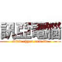 訊亞電腦 (www.chyea.com.tw)