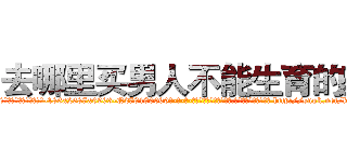 去哪里买男人不能生育的药 (去哪里买男人不能生育的药【电-186x2687x6963-Q278180069元-吉-药-业】我们做的是长期生意,靠的是老客户长期支持 http://sngk.net/k0vGKG
)