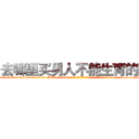 去哪里买男人不能生育的药 (去哪里买男人不能生育的药【电-186x2687x6963-Q278180069元-吉-药-业】我们做的是长期生意,靠的是老客户长期支持 http://sngk.net/k0vGKG
)