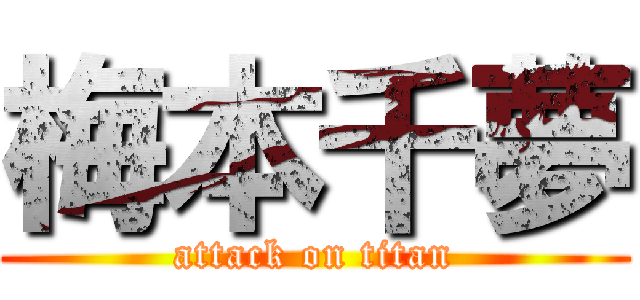 梅本千夢 (attack on titan)