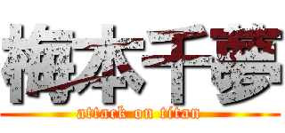 梅本千夢 (attack on titan)