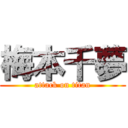 梅本千夢 (attack on titan)