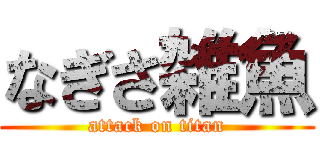 なぎさ雑魚 (attack on titan)