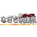 なぎさ雑魚 (attack on titan)