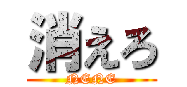 消えろ (NENE)