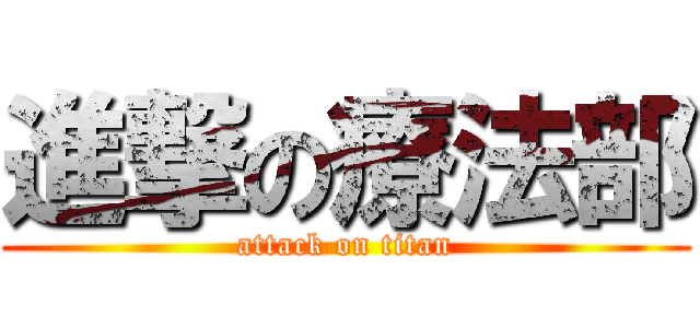 進撃の療法部 (attack on titan)