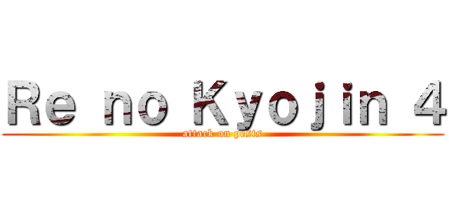 Ｒｅ ｎｏ Ｋｙｏｊｉｎ ４ (attack on pests)