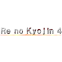 Ｒｅ ｎｏ Ｋｙｏｊｉｎ ４ (attack on pests)