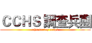 ＣＣＨＳ 調查兵團 (cchs survey corps )