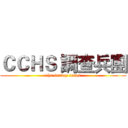 ＣＣＨＳ 調查兵團 (cchs survey corps )